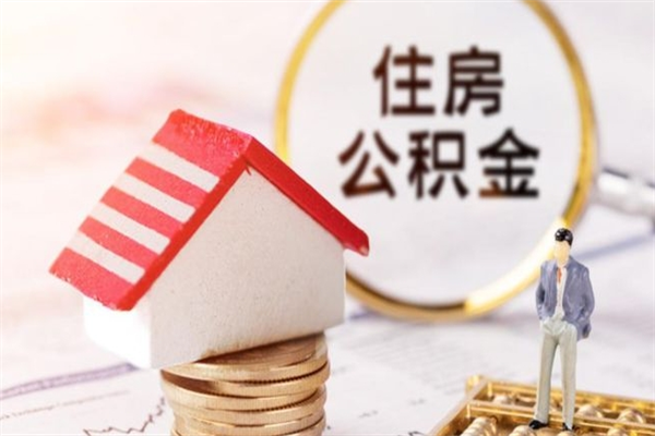 咸宁公积金提出新规定（2020年住房公积金提取范围及新规定）