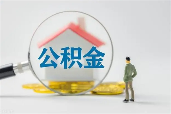 咸宁个人如何领取公积金（个人领取住房公积金流程）