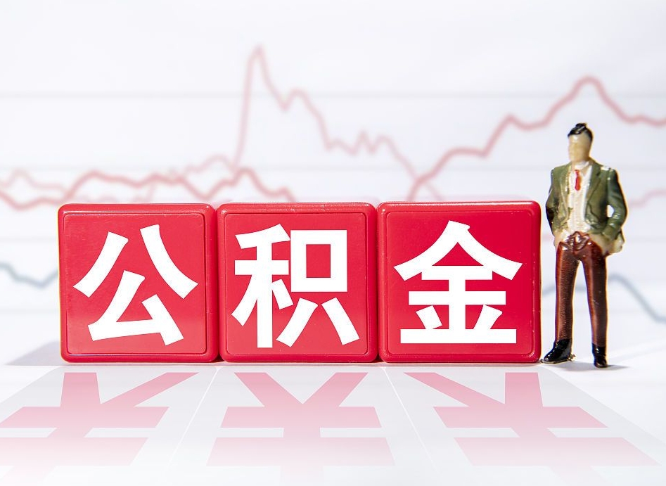 咸宁个人住房公积金可以取吗（公积金个人是否可以提取）