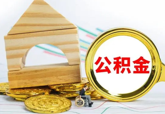 咸宁辞职了公积金提（辞职了住房公积金提取）